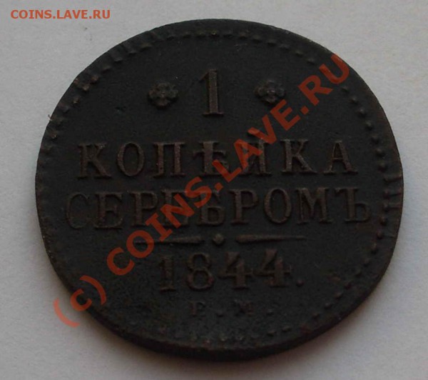 1 коп серебром 1844 ЕМ отличная (окон. 28.02.10 в 22-00 МСК) - m09