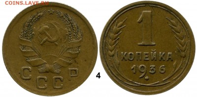 1 копейка 1936 год . до 07.03.2014 до 22-00 по Москве - КОПЕЙКА 1936  г. 4 общяя