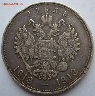 1 РУБЛЬ 300 лет УСТАВШИЙ - P1180548.JPG