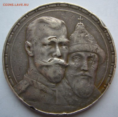 1 РУБЛЬ 300 лет УСТАВШИЙ - P1180553.JPG
