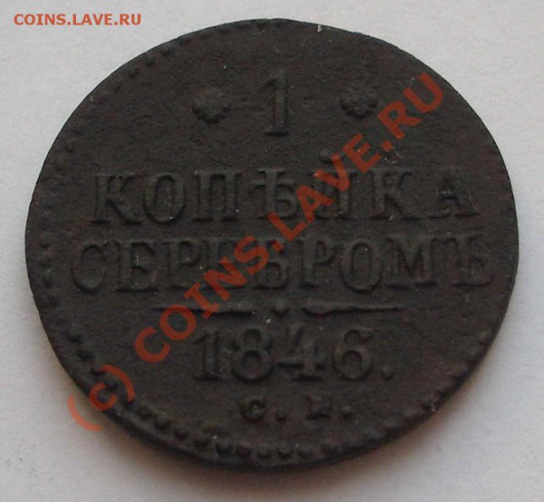 1 коп серебром 1846 СМ (окон. 28.02.10 в 22-00 МСК) - m17