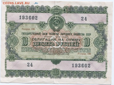 Облигация 1955 10 руб. СССР до 09.03.14 г. в 19.00 - Scan-140220-0037