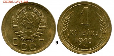 1 копейка 1940 год . до 07.03.2014 до 22-00 по Москве - КОПЕЙКА 1940  г. 9  общяя