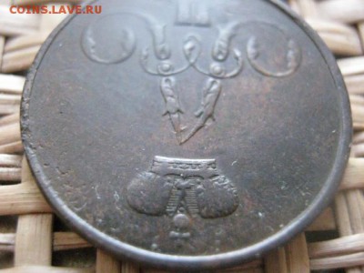 Копейка 1859 ЕМ.  До 9.03.2014г. - 9 и 10 017.JPG