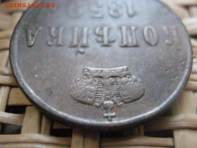 Копейка 1859 ЕМ.  До 9.03.2014г. - 9 и 10 014.JPG