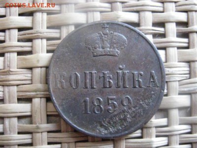 Копейка 1859 ЕМ.  До 9.03.2014г. - 9 и 10 010.JPG