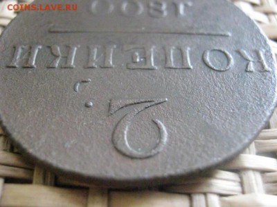 2 Копейки 1800 ЕМ.  До 9.03.2014г. - 9 и 10 025.JPG
