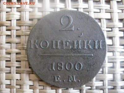 2 Копейки 1800 ЕМ.  До 9.03.2014г. - 9 и 10 019.JPG