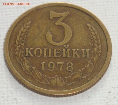 3 копейки 1978 год - DSC03974.JPG