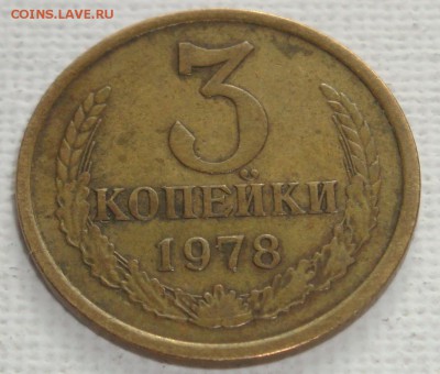 3 копейки 1978 год - DSC03976.JPG