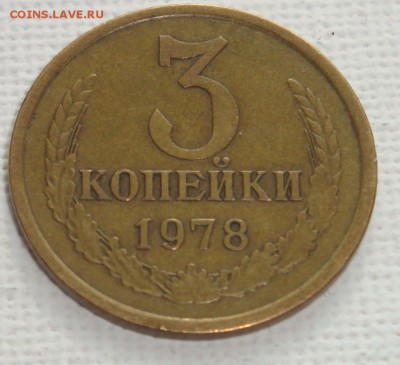 3 копейки 1978 год - DSC03984.JPG