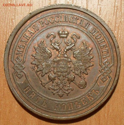 5 копеек 1911 года - SDC14002.JPG