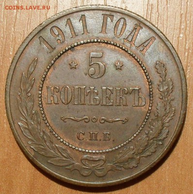 5 копеек 1911 года - SDC13997.JPG
