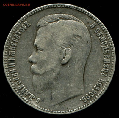 Рубль 1906 подлинность, оценка - 1