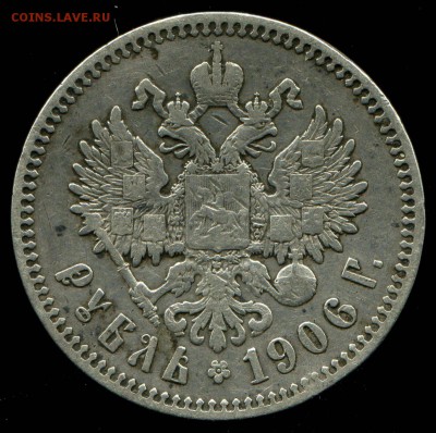Рубль 1906 подлинность, оценка - 2