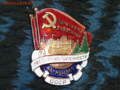 Тяж.знаки,Отличник РККА,Наркомчермет и др- 6 шт. - P1060229.JPG