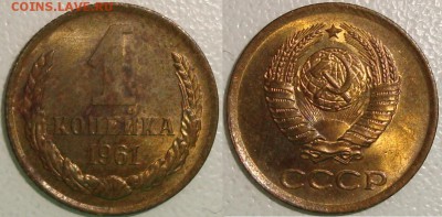 50 КОПЕЕК 1964 - ОТЛИЧНАЯ ------- до 04.03.14_22:22 - 1 копейка 1961.JPG