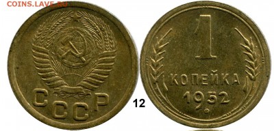 1 копейка 1952 год . до 07.03.2014 до 22-00 по Москве - КОПЕЙКА 1952  г. 12  общяя
