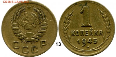 1 копейка 1945 год . до 07.03.2014 до 22-00 по Москве - КОПЕЙКА 1945  г. 13  общяя