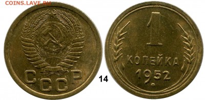 1 копейка 1952 год . до 07.03.2014 до 22-00 по Москве - КОПЕЙКА 1952  г. 14  общяя
