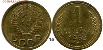 1 копейка 1952 год . до 07.03.2014 до 22-00 по Москве - КОПЕЙКА 1952  г. 15  общяя
