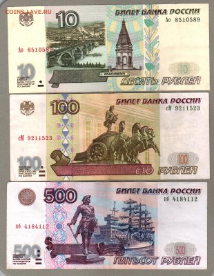 === 10, 100, 500 руб. 1997г (мод.2001) - до 09.03.2014 - А-10-100-500-2001-2