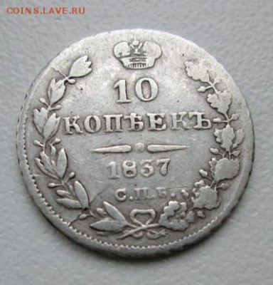 10 коп. 1837 г. до 5.03.14. 21-оо - IMG_0914.JPG