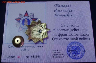 Знак "Фронтовик".Большой.С №и док. До 12.00 Москвы 9.03.2014 - PICT0013_новый размер_exposure.JPG