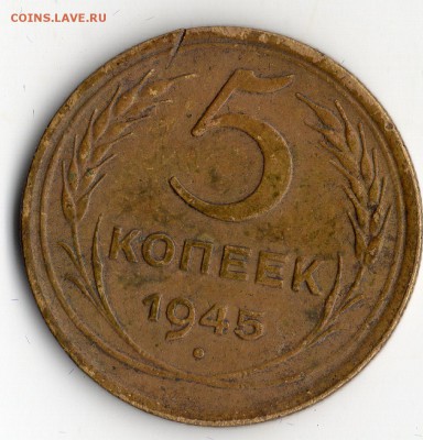 5 коп.1945 год. - img022