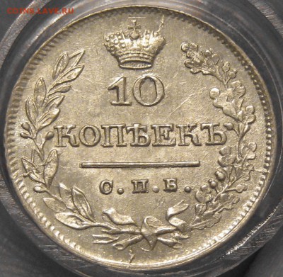 10 коп 1822 - IMG_1084.JPG
