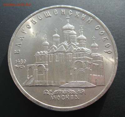 Благовещенский собор 5 руб. 1989 мешк. до 07.03.14 - IMG_1229.JPG