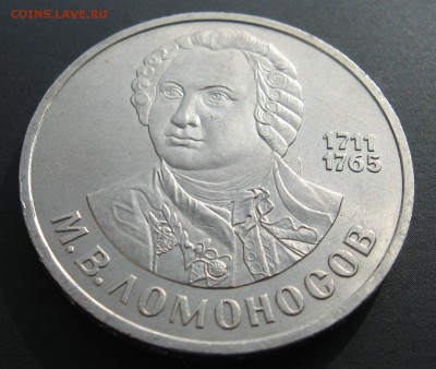 Ломоносов 1 руб. 1986 года до 07.03.14 - IMG_1252.JPG