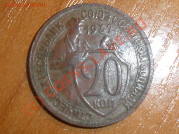20 копеек 1932 года - P2231138_hf.JPG