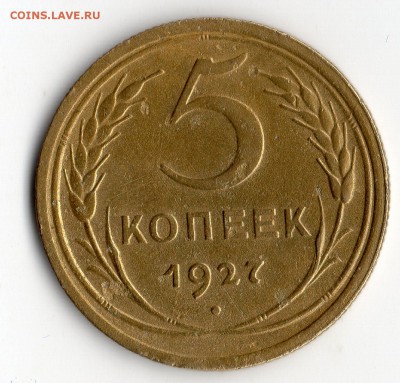 5 коп. 1927 год. - img026