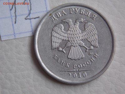 2 рубля 2010 года, ММД какой это шт.? - DSCN0962.JPG