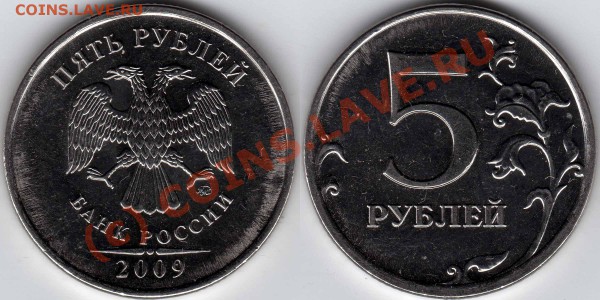 5 рублей 2009ММД (сталь). Штемпель? - 5р2009ММДсталь