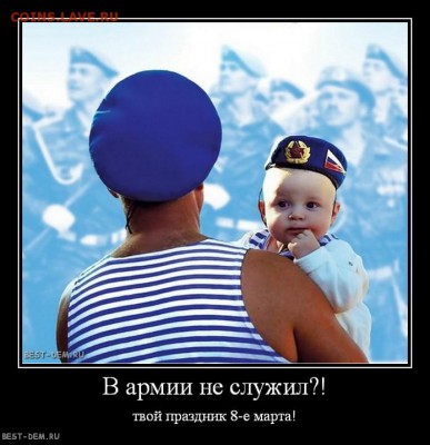 Ну а теперь про Украину - В-армии-не-служил..-твой-праздник-8-е-марта