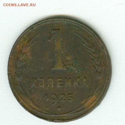 1 копейка 1925 года - сканирование0001
