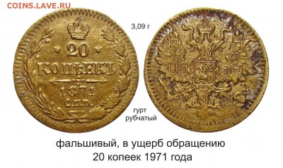 Фальшивые монеты России до 1917г сделанные в ущерб обращению - фальшивый 20 копеек 1871 года