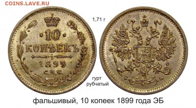 Фальшивые монеты России до 1917г сделанные в ущерб обращению - фальшивый 10 копеек 1899 года ЭБ
