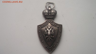 Попечительский Знак (жетон) 1901г - DSCF1363.JPG
