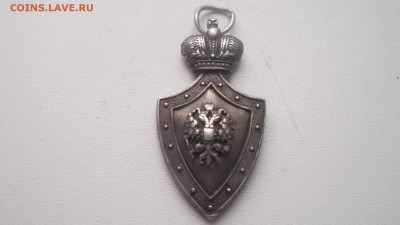 Попечительский Знак (жетон) 1901г - DSCF1365.JPG