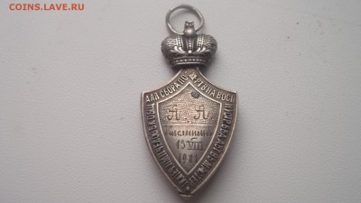 Попечительский Знак (жетон) 1901г - DSCF1366.JPG