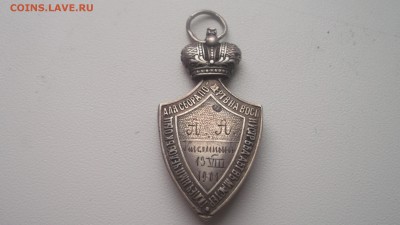 Попечительский Знак (жетон) 1901г - DSCF1367.JPG