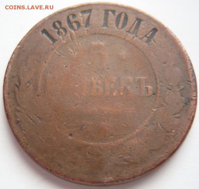 5 коп. 1867 г. ЕМ до 22-00.07.03.14 г. мск - P1270770.JPG