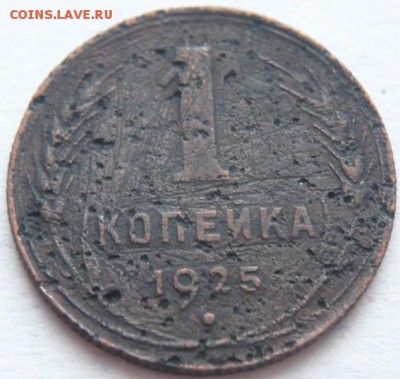 1 коп. 1925 г. до 22-00.07.03.14 г. мск - P1270679.JPG