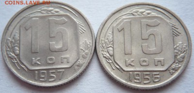 15 коп. 1956, 57 гг. до 22-00.07.03.14 г. мск - P1270681.JPG