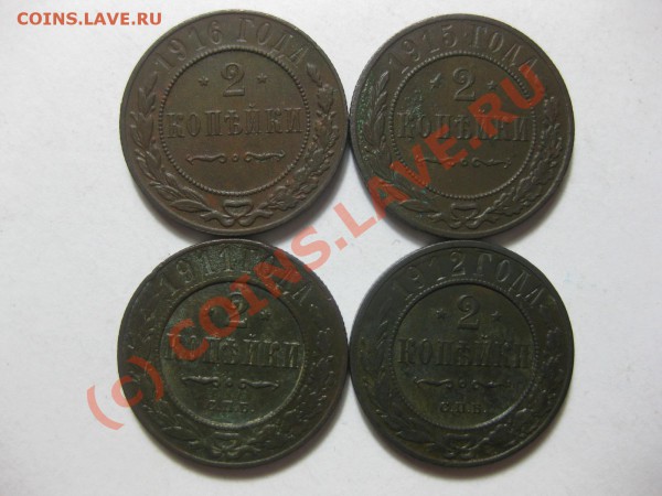 2 копейки 1911,12 спб,  1915,16_,__,_,_,_,_,_до26.02.10 - IMG_3731.JPG