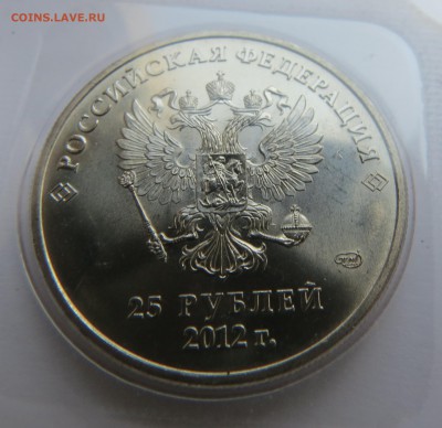 25 руб. 2012г. Знак монетного двора большой. - IMG_0191.JPG