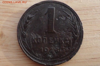 1 коп 1925г. на оценку - 02